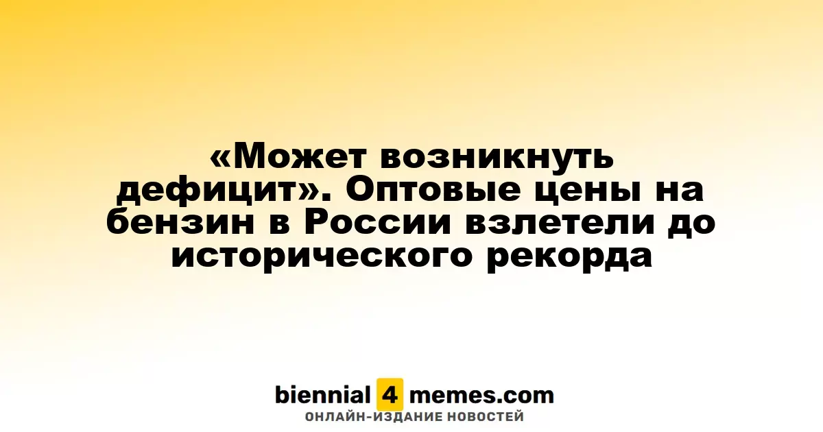 «Может возникнуть дефицит». Оптовые цены на бензин в России взлетели до исторического рекорда