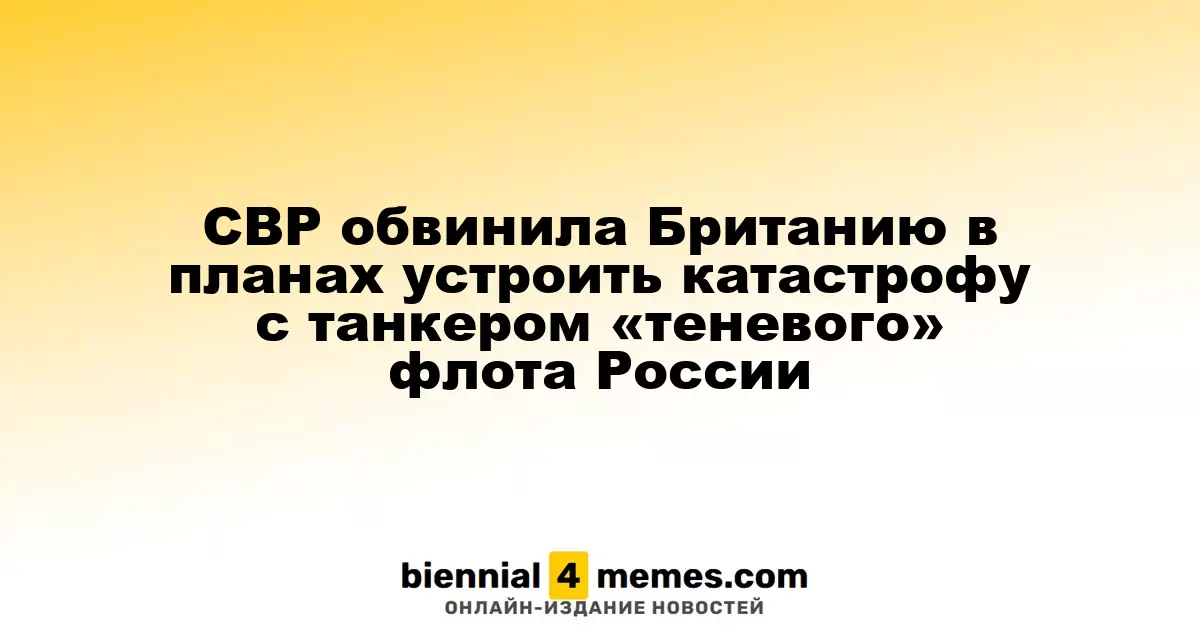 СВР обвинила Британию в планах устроить катастрофу с танкером «теневого» флота России