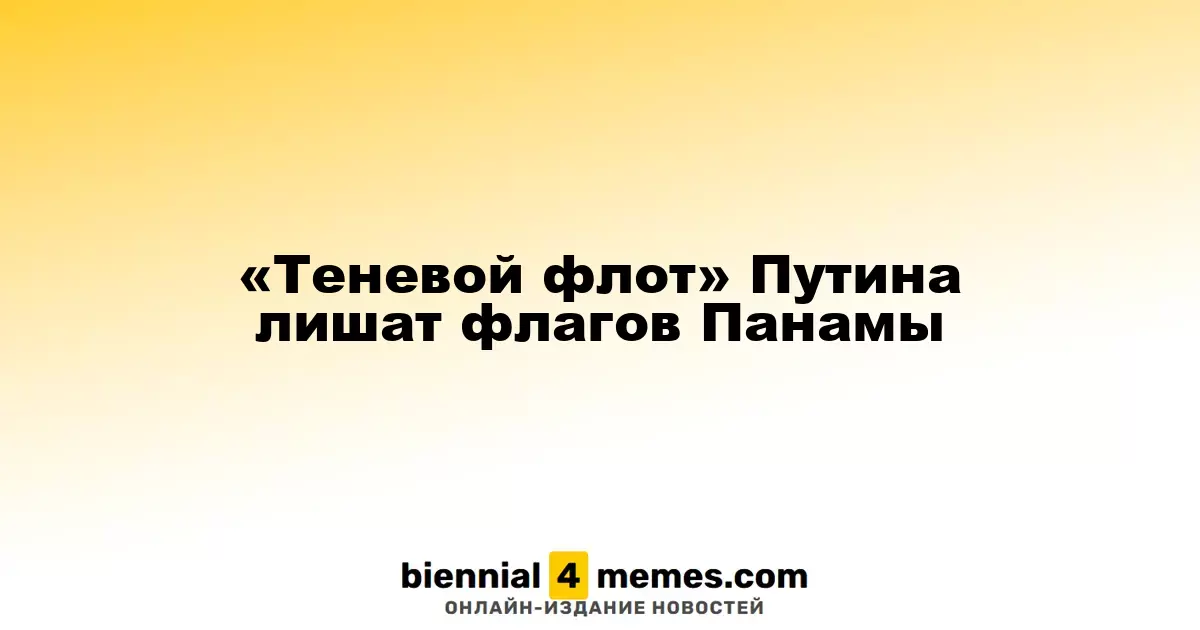 «Теневой флот» Путина лишат флагов Панамы