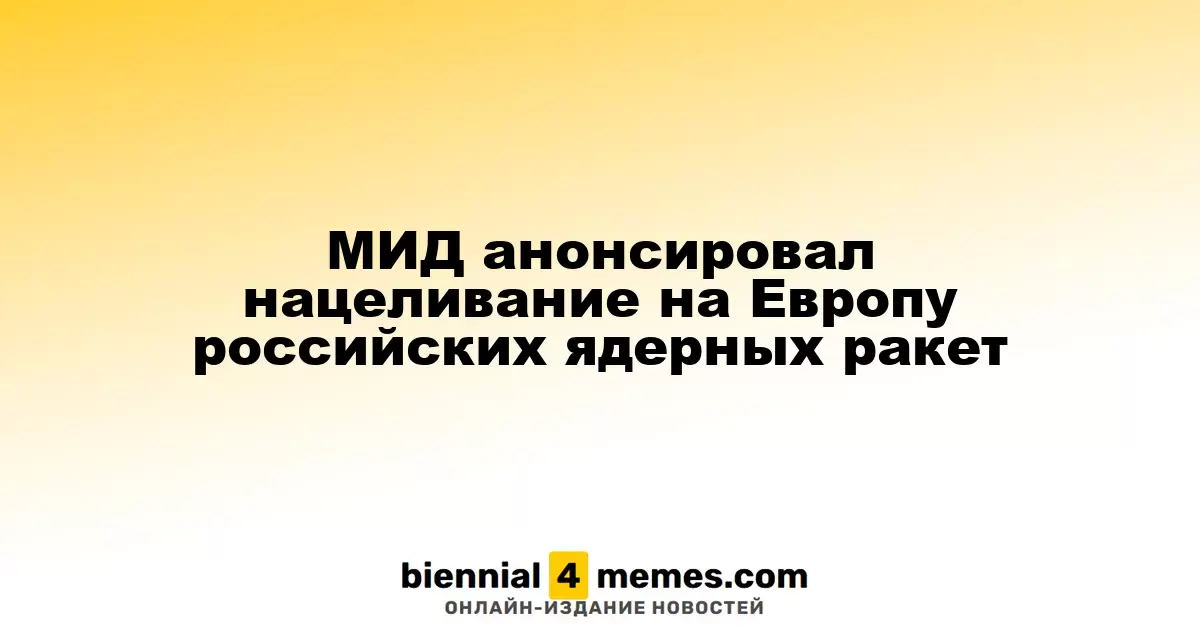 МИД анонсировал нацеливание на Европу российских ядерных ракет