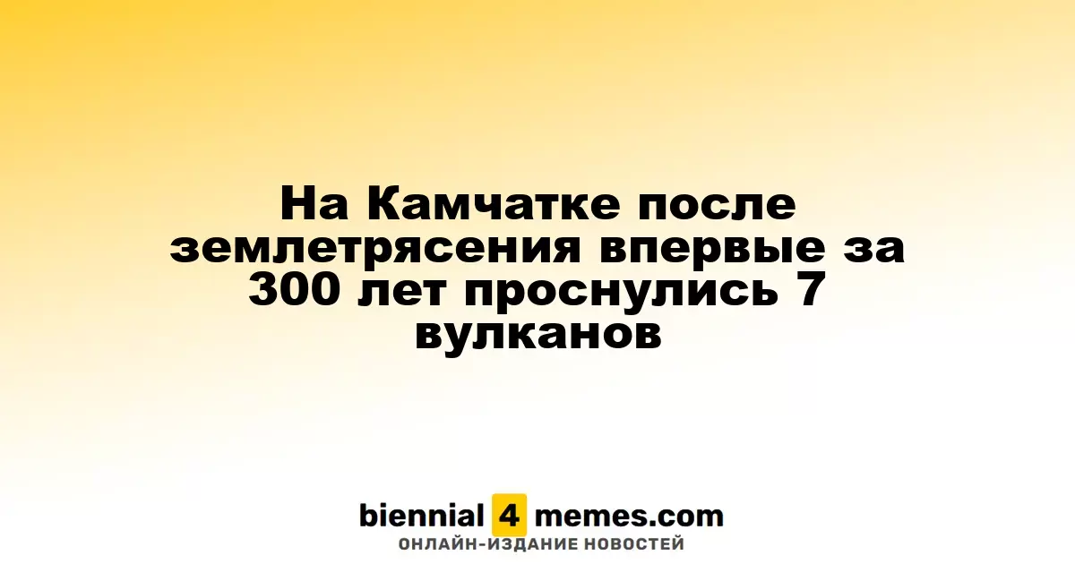 На Камчатке после землетрясения впервые за 300 лет проснулись 7 вулканов