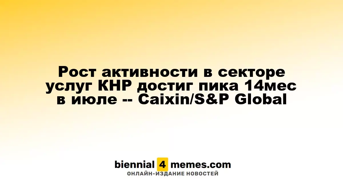 Рост активности в секторе услуг КНР достиг пика 14мес в июле -- Caixin/S&P Global