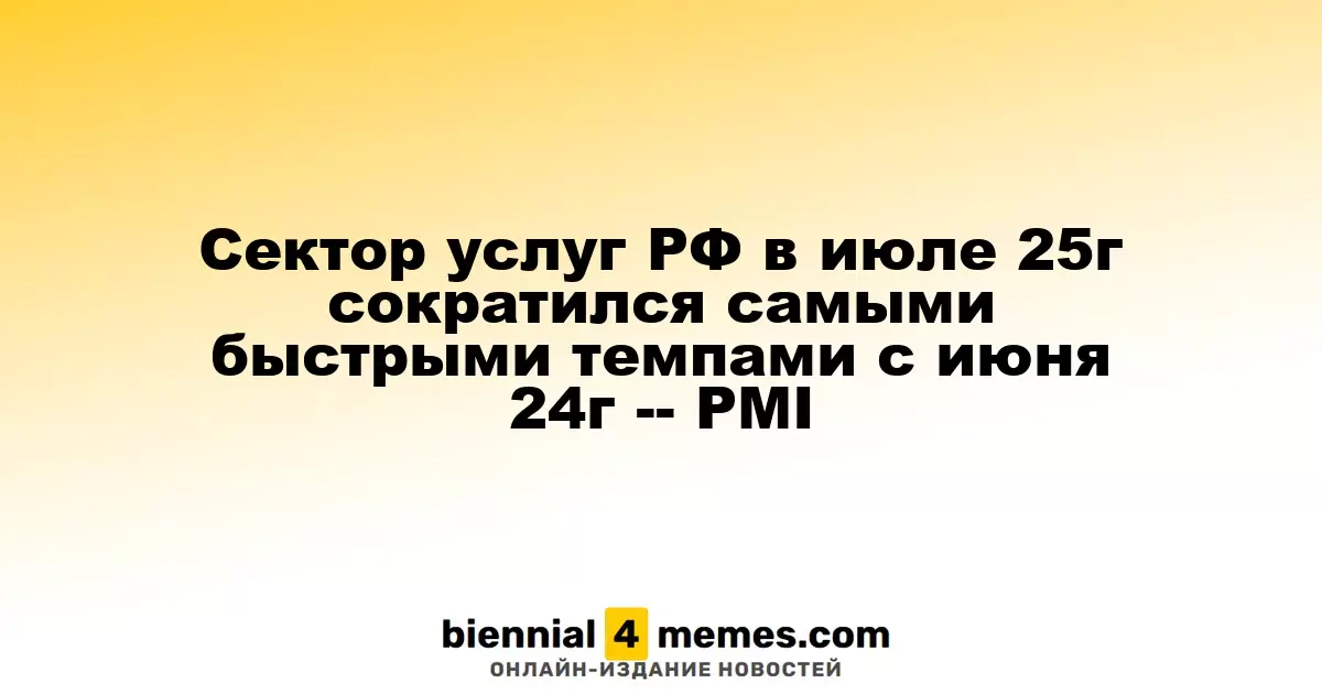 Cектор услуг РФ в июле 25г сократился самыми быстрыми темпами с июня 24г -- PMI
