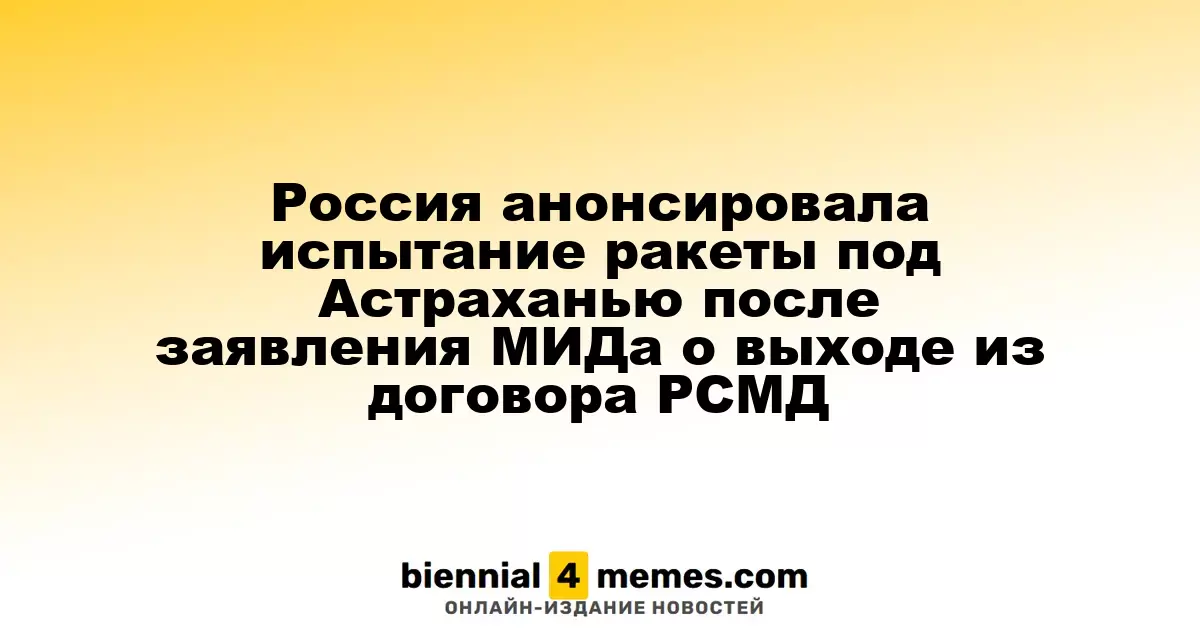Россия анонсировала испытание ракеты под Астраханью после заявления МИДа о выходе из договора РСМД