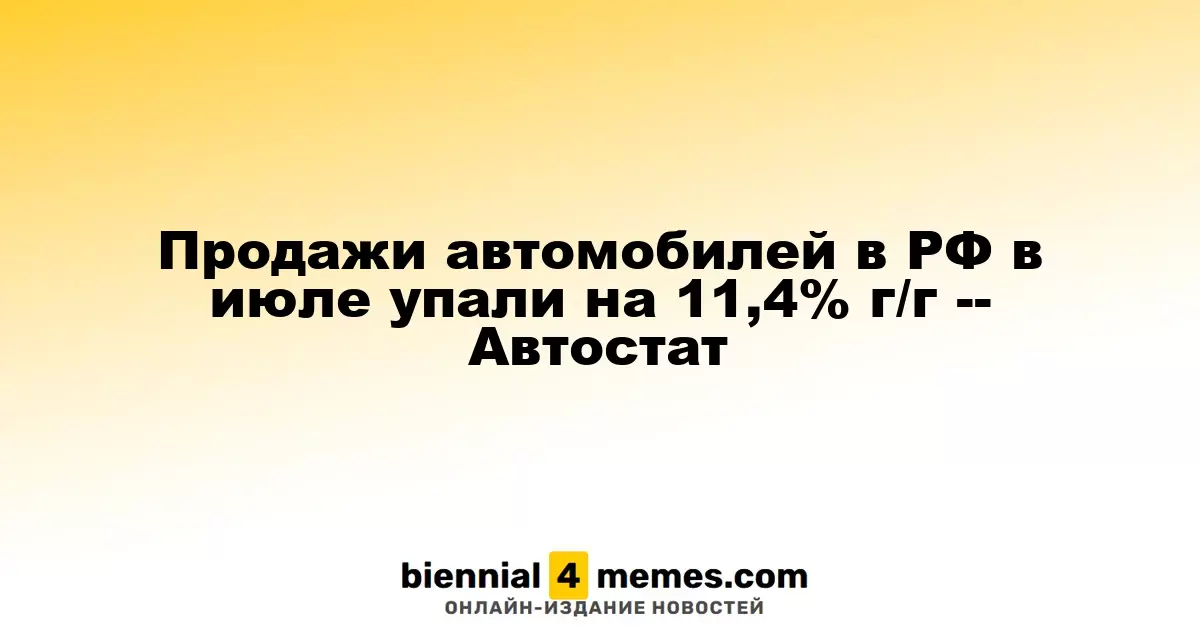 Продажи автомобилей в РФ в июле упали на 11,4% г/г -- Автостат