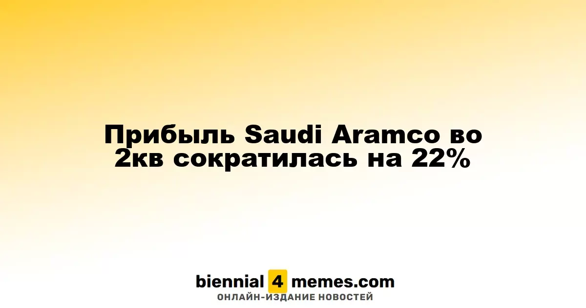 Прибыль Saudi Aramco во 2кв сократилась на 22%