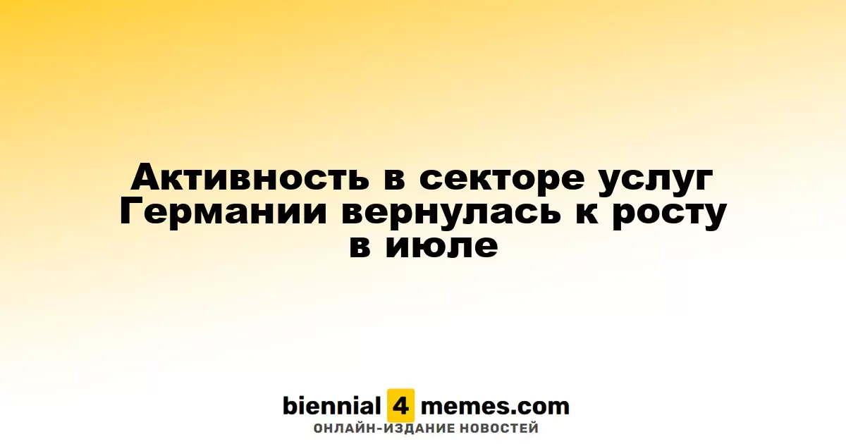 Активность в секторе услуг Германии вернулась к росту в июле