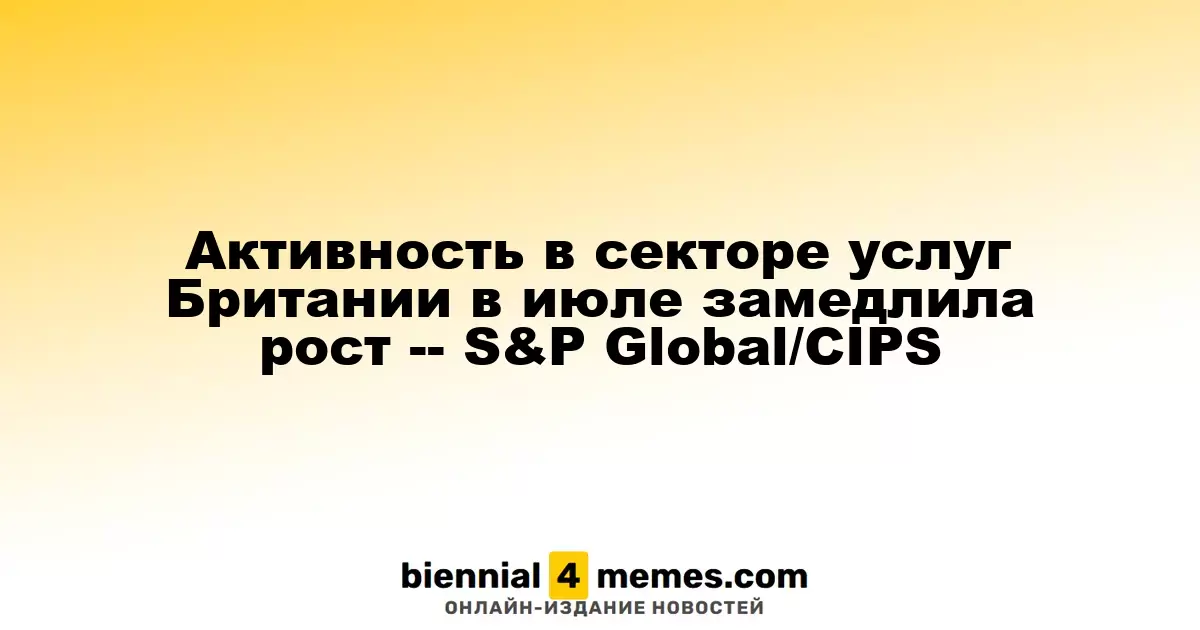 Активность в секторе услуг Британии в июле замедлила рост -- S&P Global/CIPS