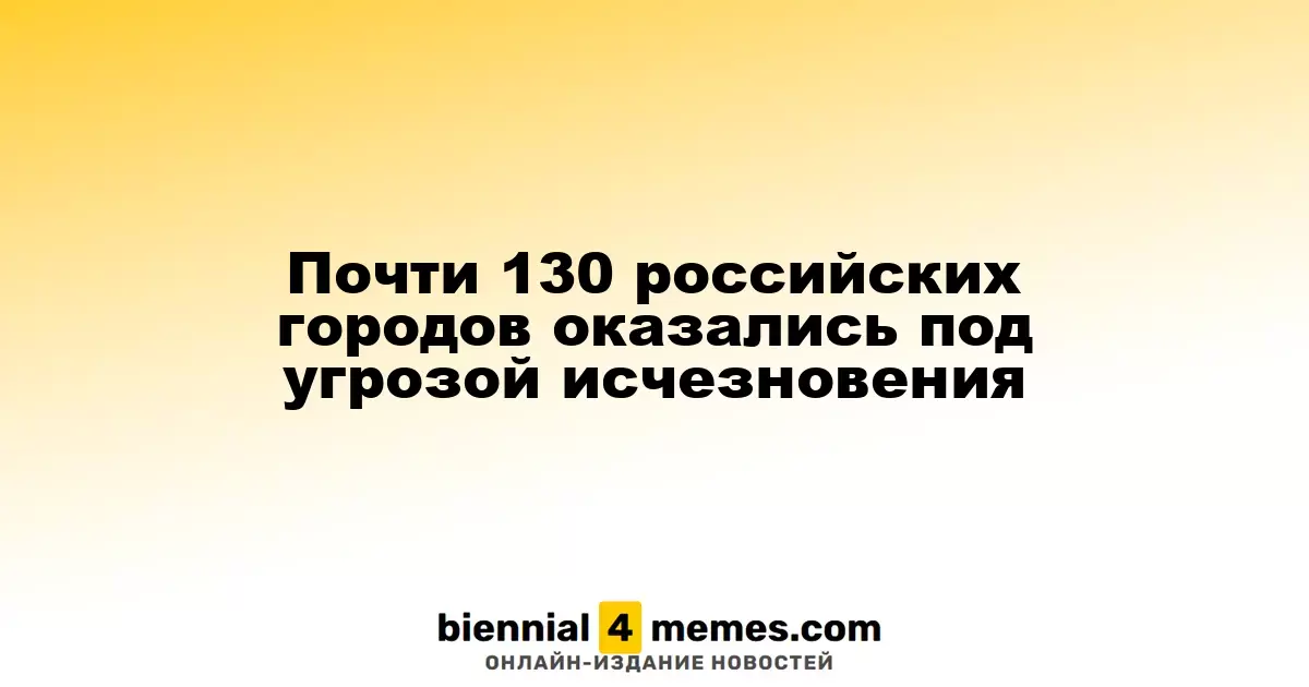 Почти 130 российских городов оказались под угрозой исчезновения