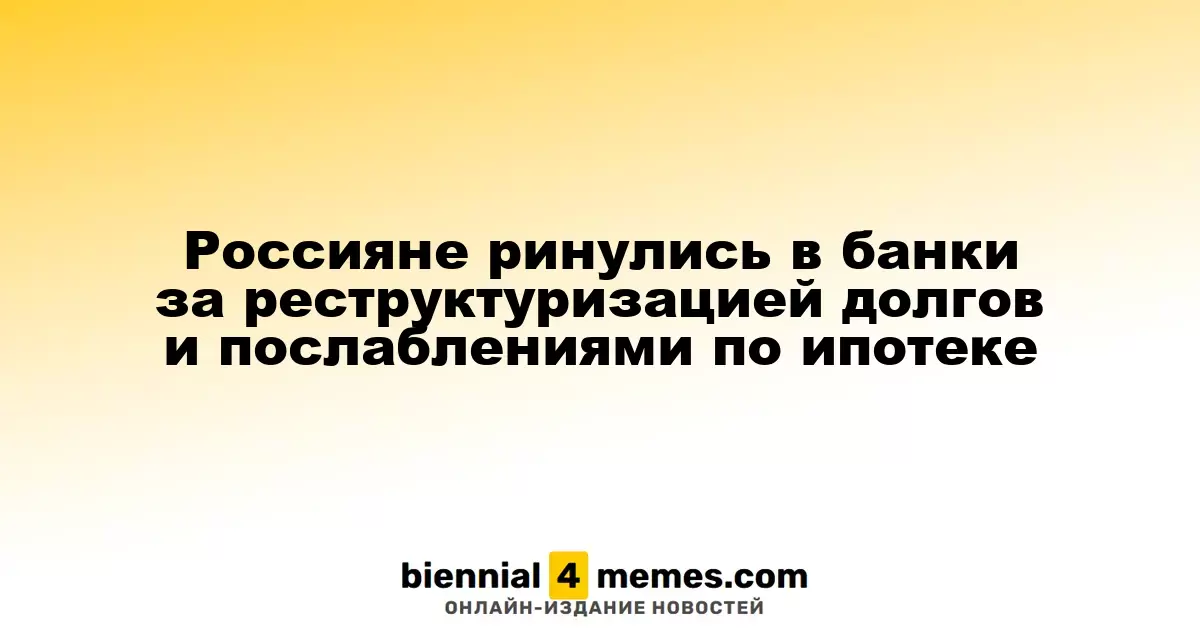 Россияне ринулись в банки за реструктуризацией долгов и послаблениями по ипотеке