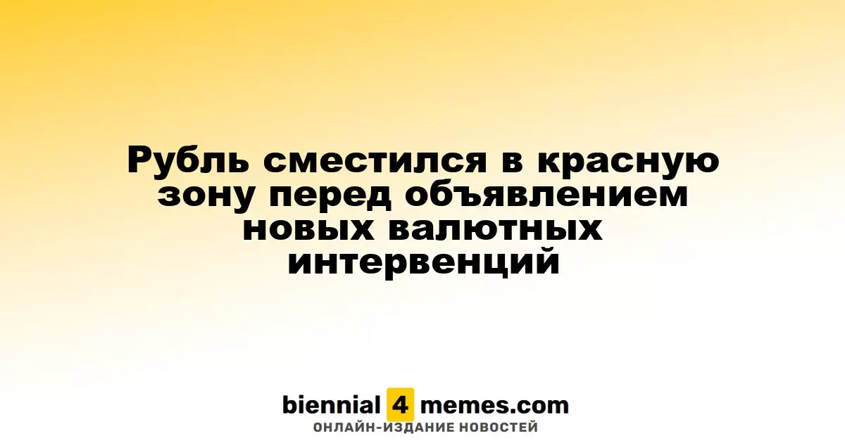 Рубль сместился в красную зону перед объявлением новых валютных интервенций