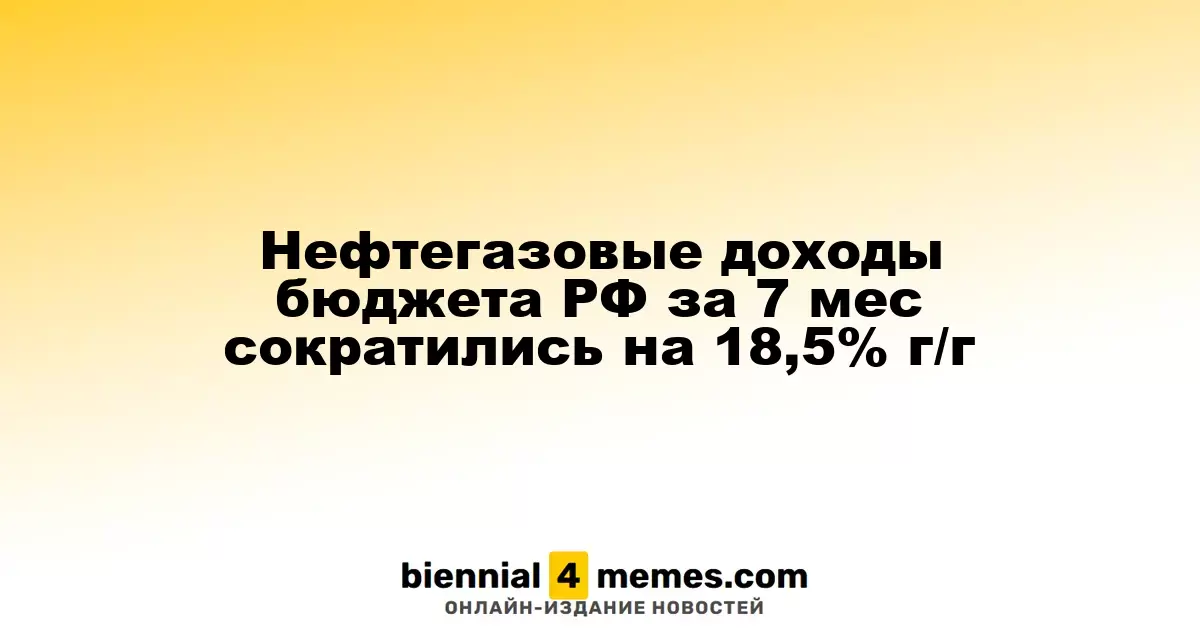Нефтегазовые доходы бюджета РФ за 7 мес сократились на 18,5% г/г