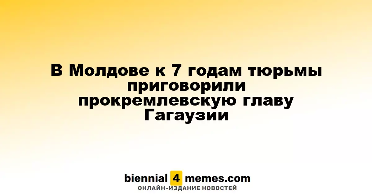 В Молдове к 7 годам тюрьмы приговорили прокремлевскую главу Гагаузии