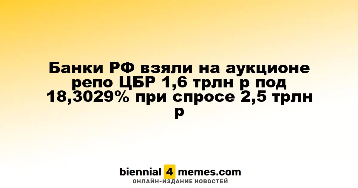 Банки РФ взяли на аукционе репо ЦБР 1,6 трлн р под 18,3029% при спросе 2,5 трлн р