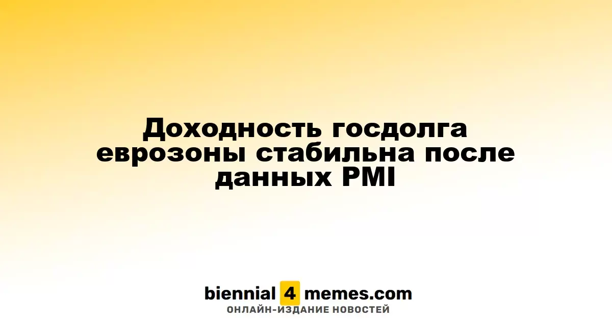Доходность госдолга еврозоны стабильна после данных PMI