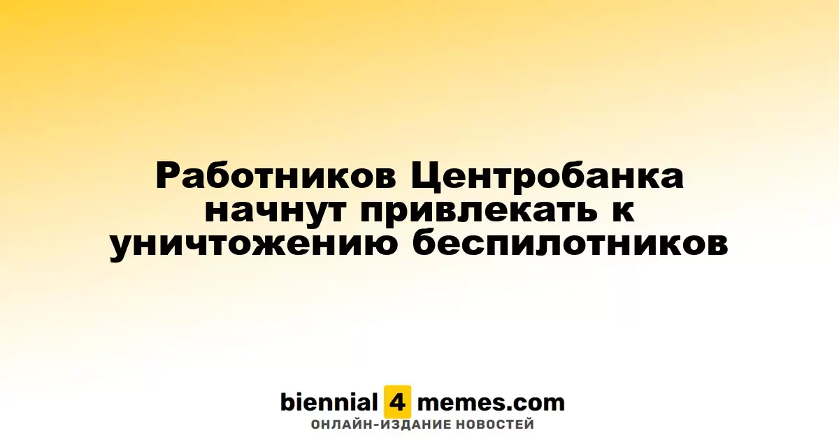 Работников Центробанка начнут привлекать к уничтожению беспилотников