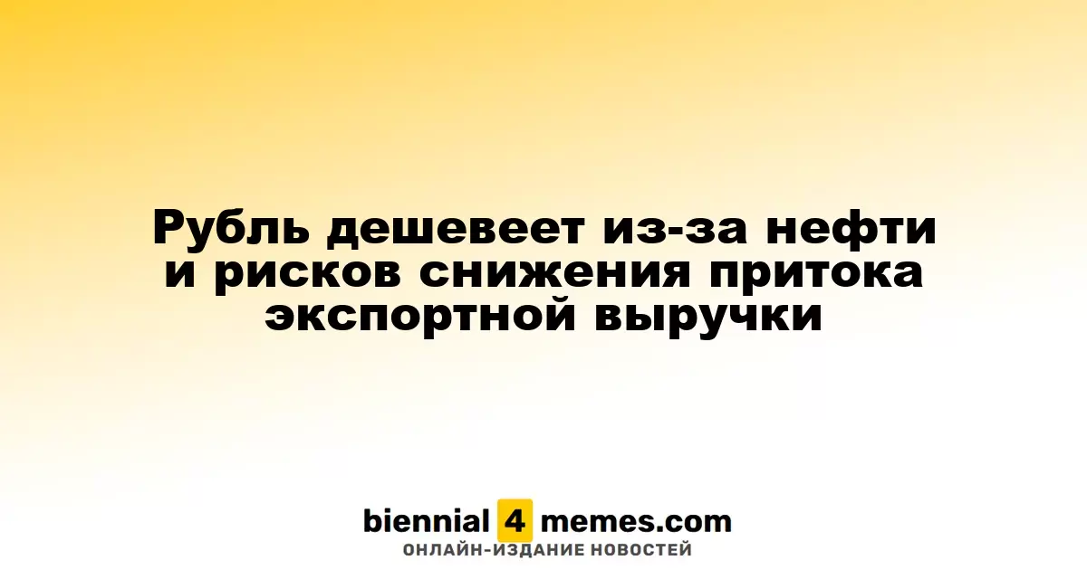 Рубль дешевеет из-за нефти и рисков снижения притока экспортной выручки