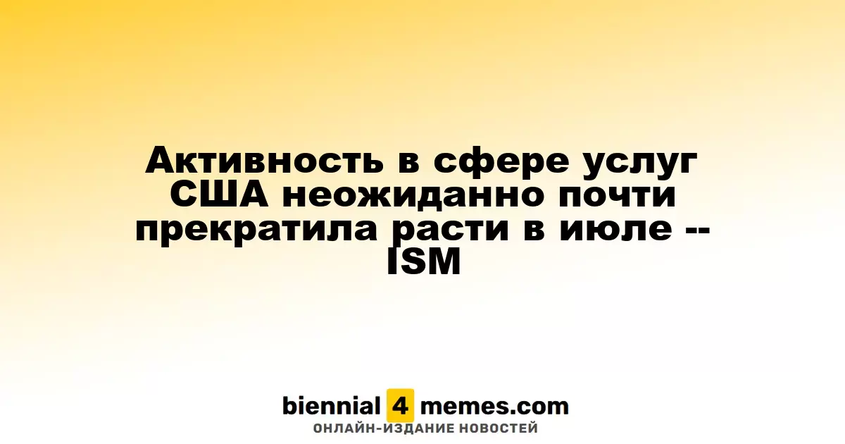 Активность в сфере услуг США неожиданно почти прекратила расти в июле -- ISM