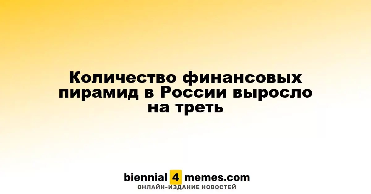 Количество финансовых пирамид в России выросло на треть