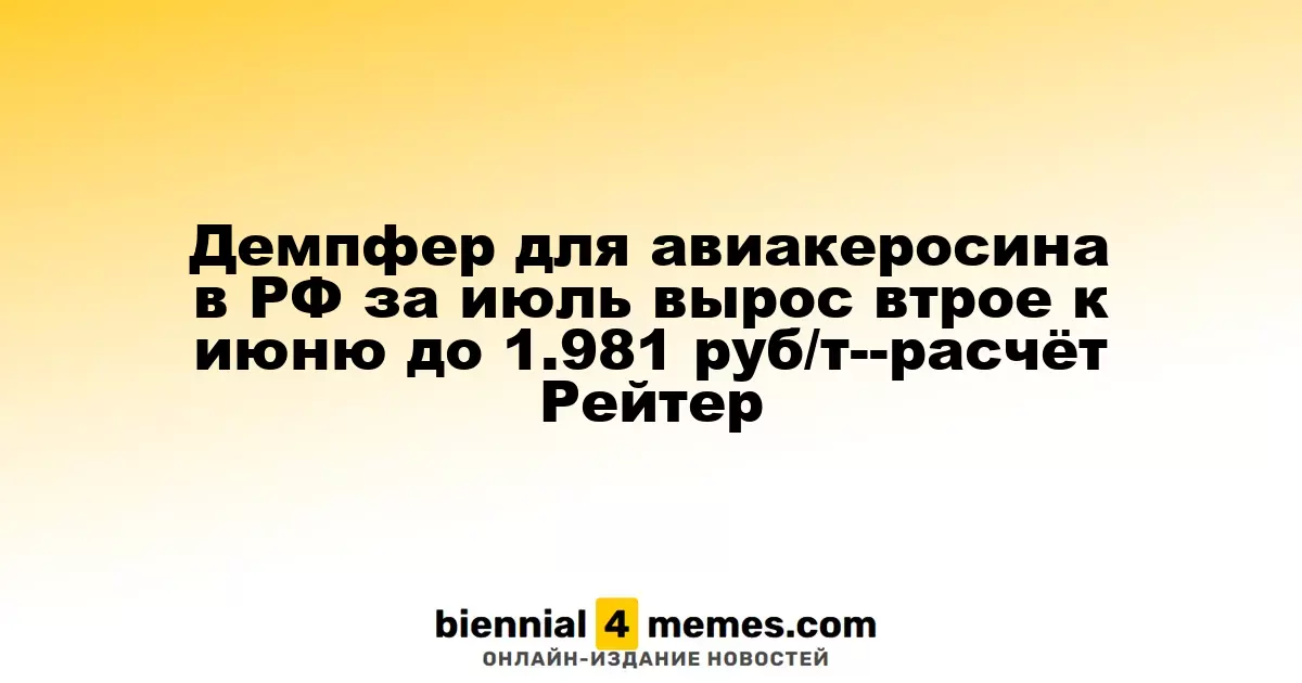 Демпфер для авиакеросина в РФ за июль вырос втрое к июню до 1.981 руб/т--расчёт Рейтер