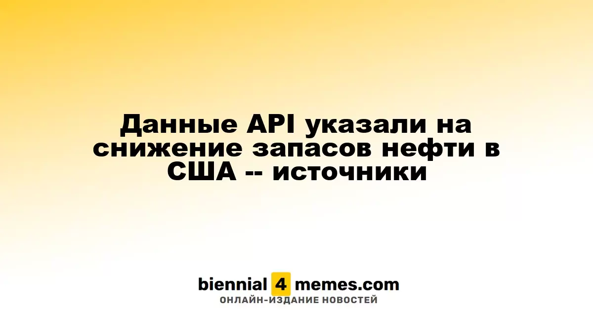 Данные API указали на снижение запасов нефти в США -- источники