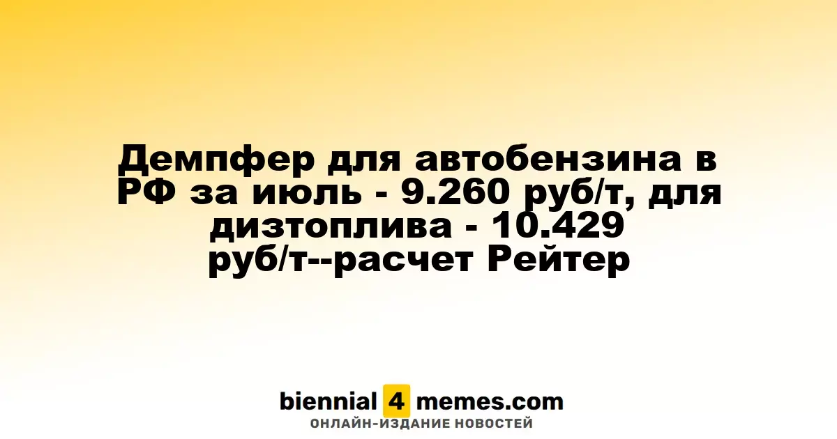 Демпфер для автобензина в РФ за июль - 9.260 руб/т, для дизтоплива - 10.429 руб/т--расчет Рейтер