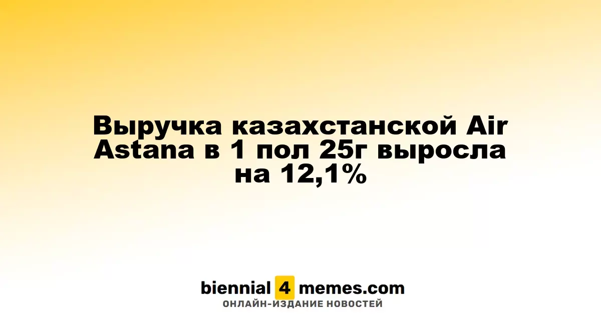 Выручка казахстанской Air Astana в 1 пол 25г выросла на 12,1%