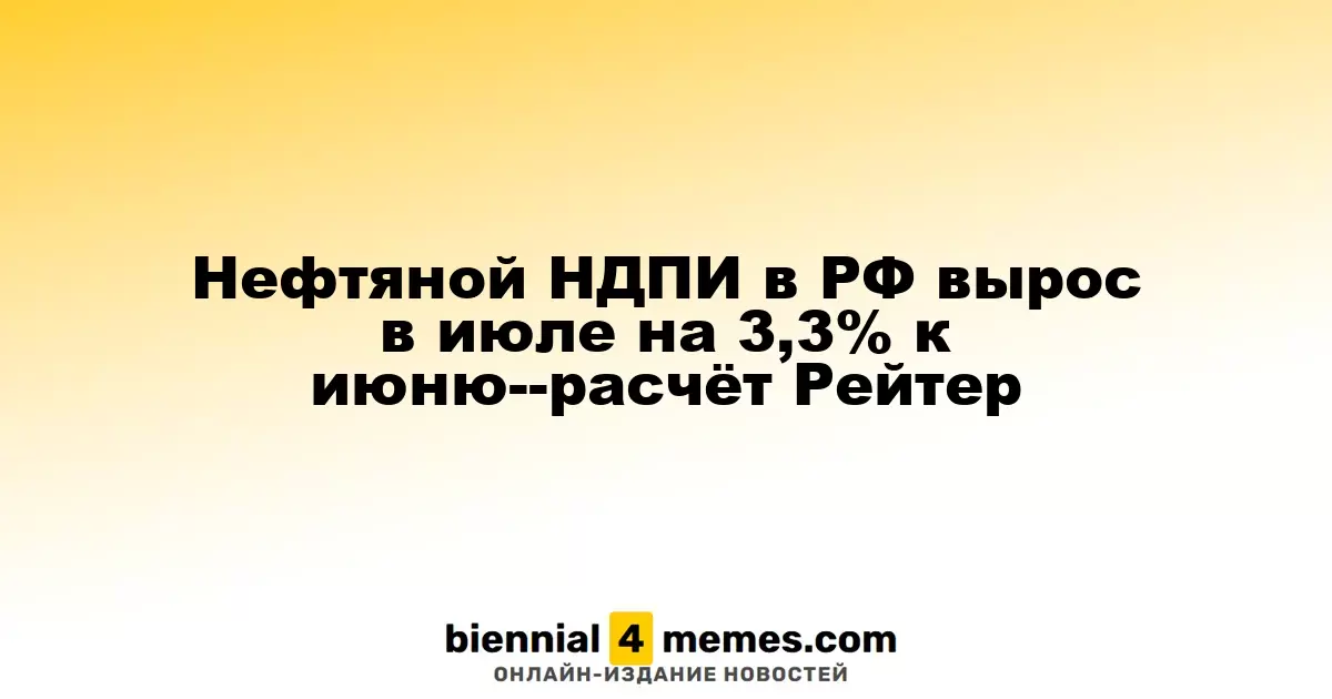 Нефтяной НДПИ в РФ вырос в июле на 3,3% к июню--расчёт Рейтер