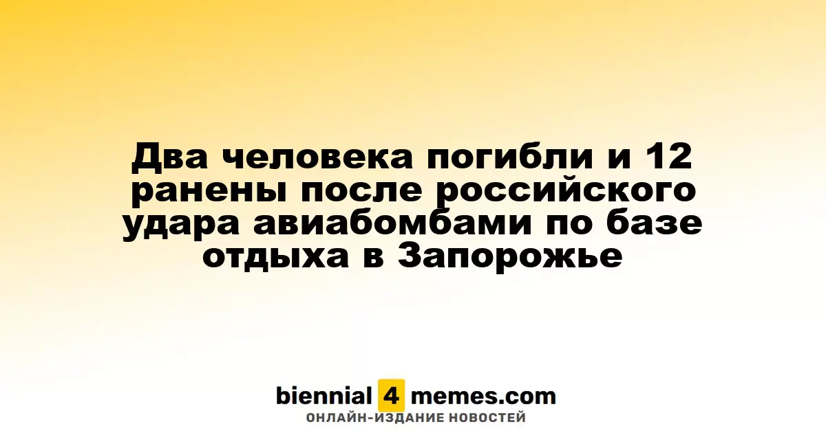 Два человека погибли и 12 ранены после российского удара авиабомбами по базе отдыха в Запорожье