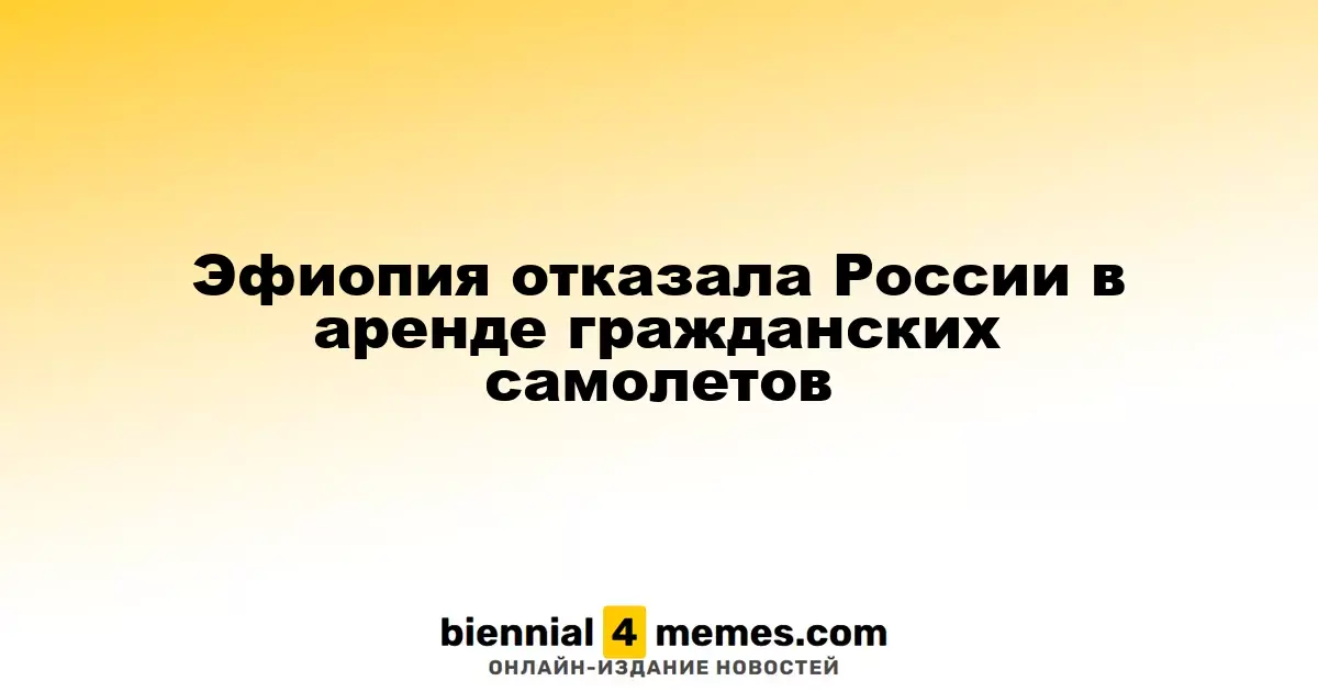 Эфиопия отказала России в аренде гражданских самолетов
