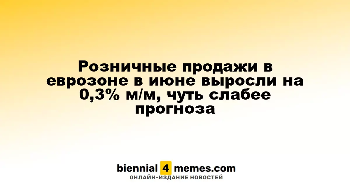Розничные продажи в еврозоне в июне выросли на 0,3% м/м, чуть слабее прогноза