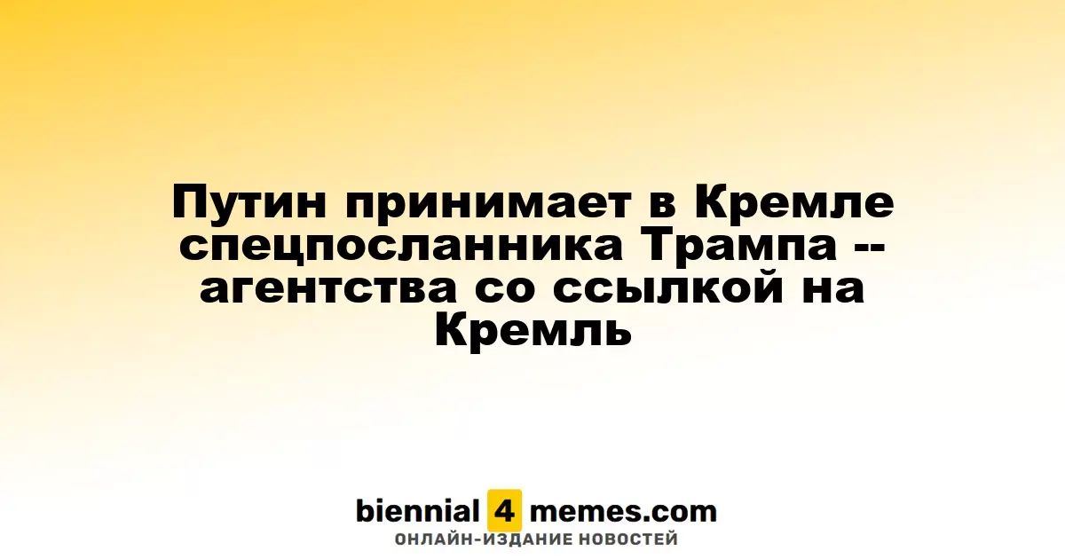 Путин принимает в Кремле спецпосланника Трампа -- агентства со ссылкой на Кремль
