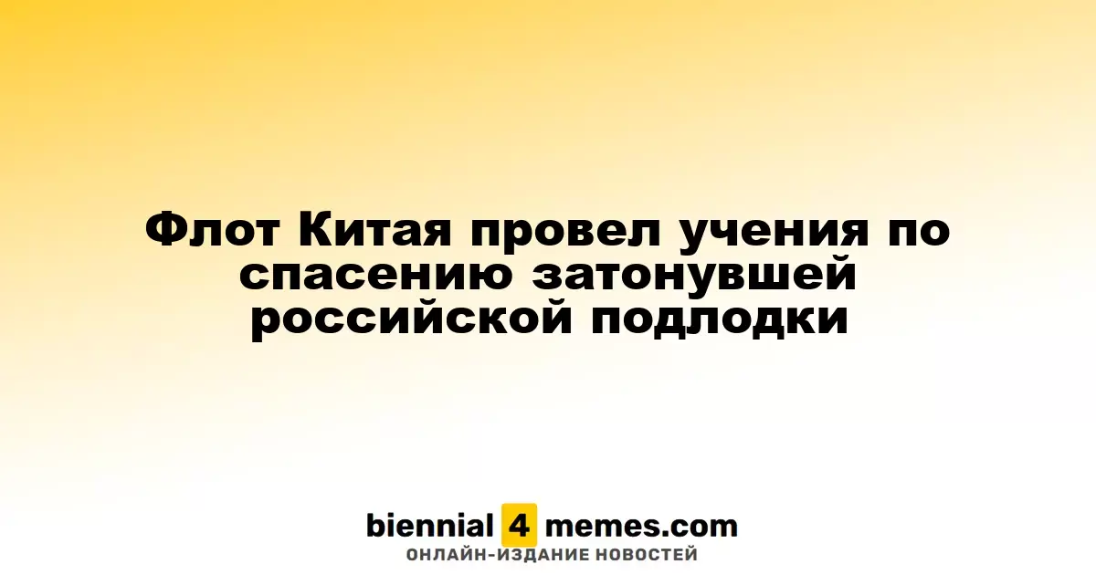 Флот Китая провел учения по спасению затонувшей российской подлодки