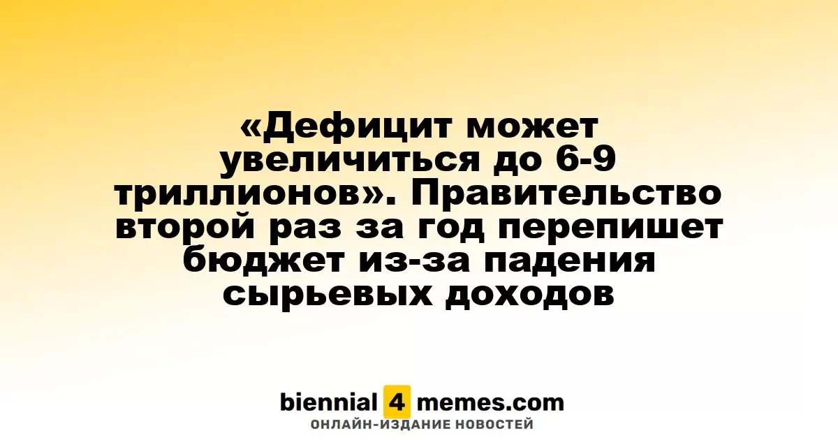 «Дефицит может увеличиться до 6-9 триллионов». Правительство второй раз за год перепишет бюджет из-за падения сырьевых доходов