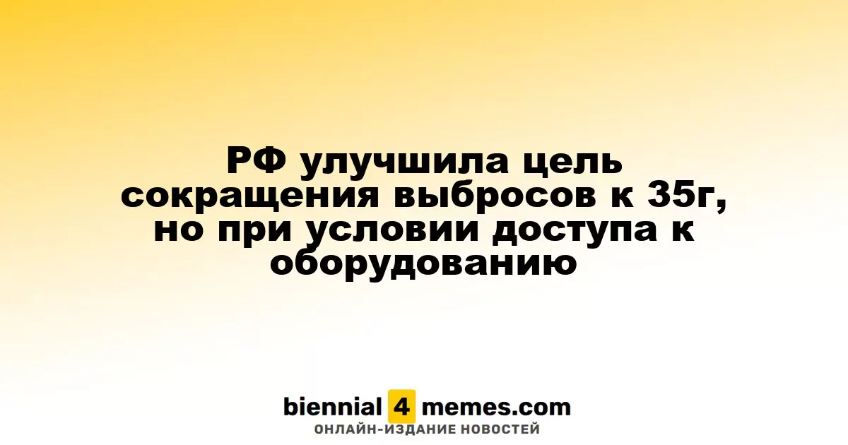 РФ улучшила цель сокращения выбросов к 35г, но при условии доступа к оборудованию