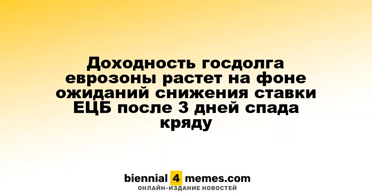 Доходность госдолга еврозоны растет на фоне ожиданий снижения ставки ЕЦБ после 3 дней спада кряду