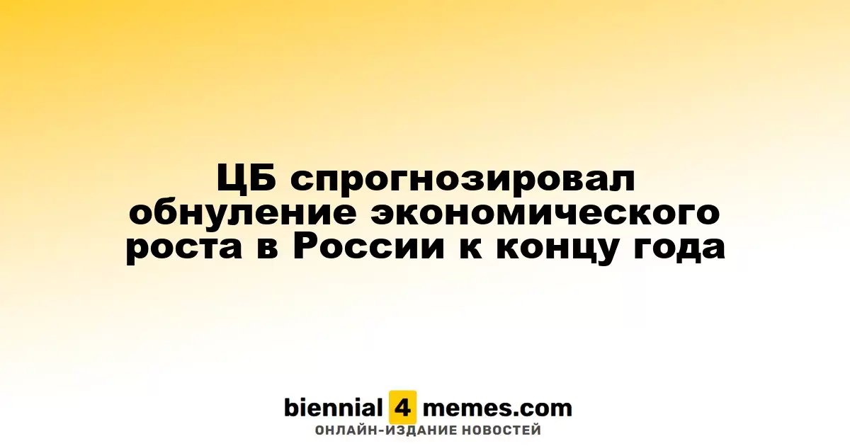 ЦБ спрогнозировал обнуление экономического роста в России к концу года