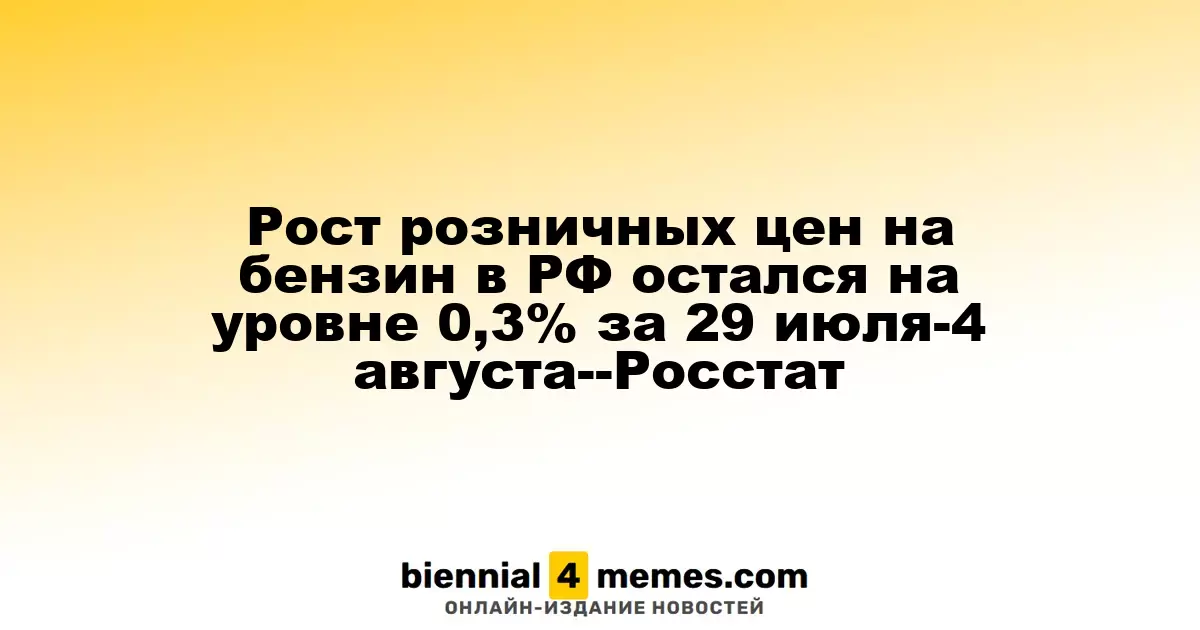 Рост розничных цен на бензин в РФ остался на уровне 0,3% за 29 июля-4 августа--Росстат