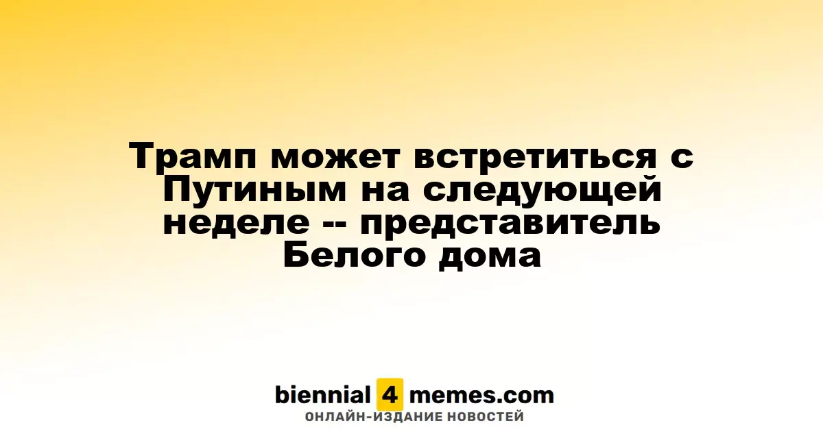 Трамп может встретиться с Путиным на следующей неделе -- представитель Белого дома