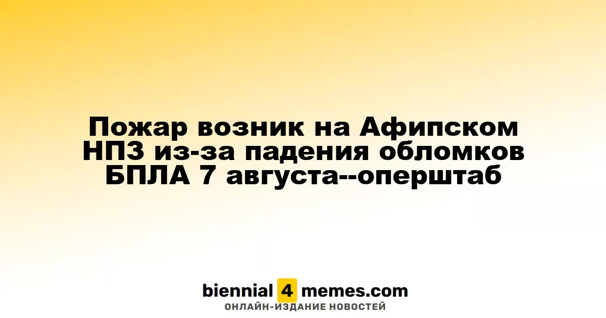 Пожар возник на Афипском НПЗ из-за падения обломков БПЛА 7 августа--оперштаб