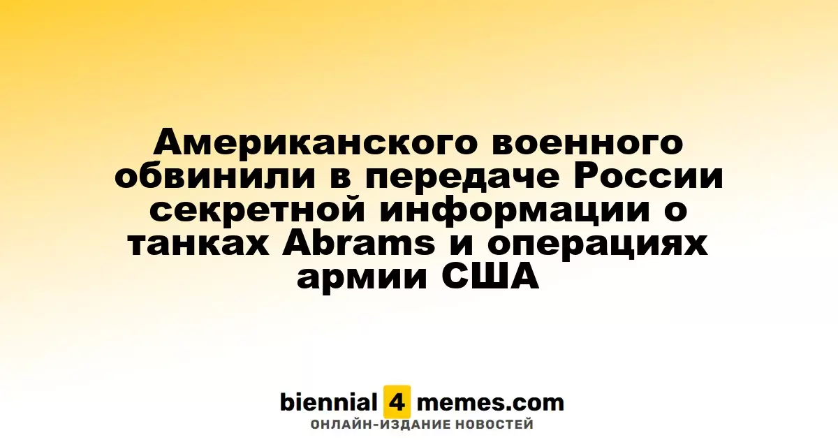 Американского военного обвинили в передаче России секретной информации о танках Abrams и операциях армии США