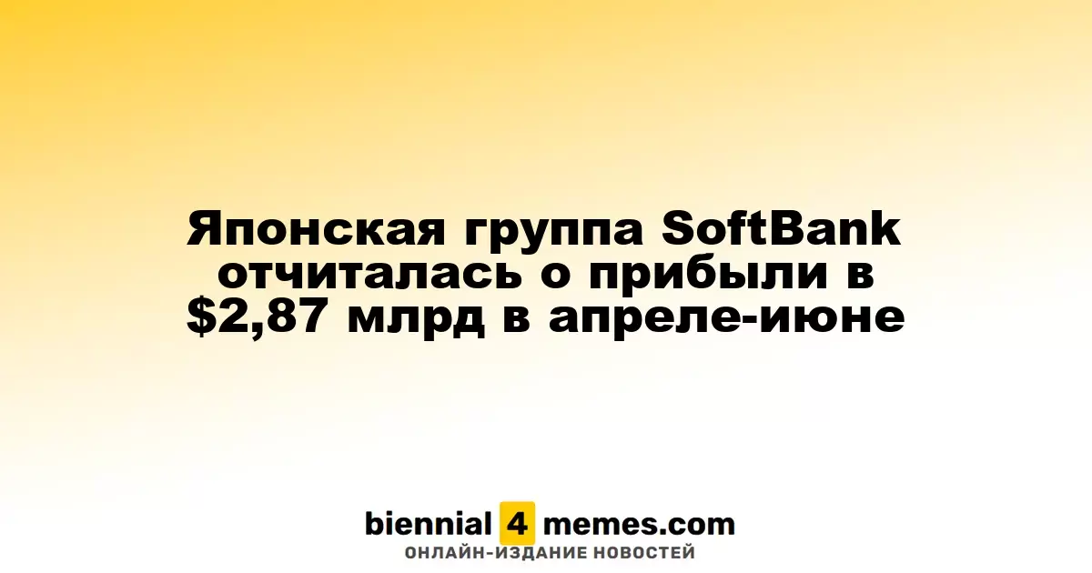Японская группа SoftBank отчиталась о прибыли в $2,87 млрд в апреле-июне