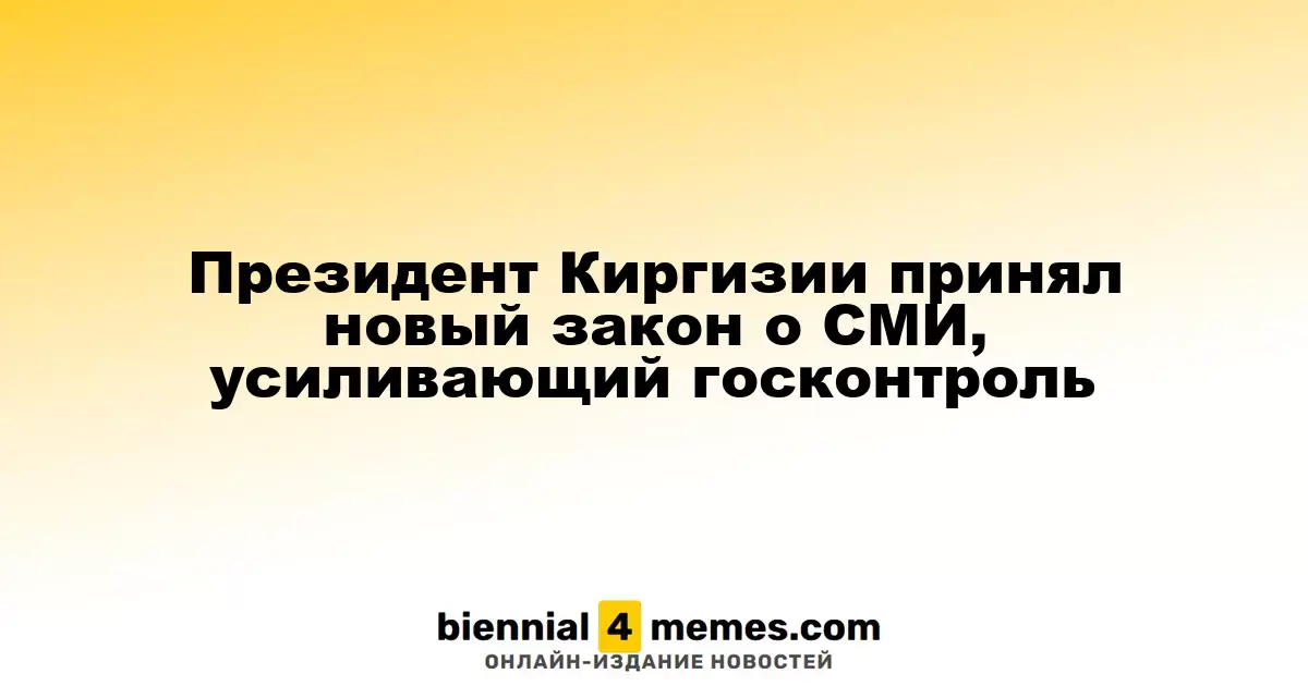 Президент Киргизии принял новый закон о СМИ, усиливающий госконтроль
