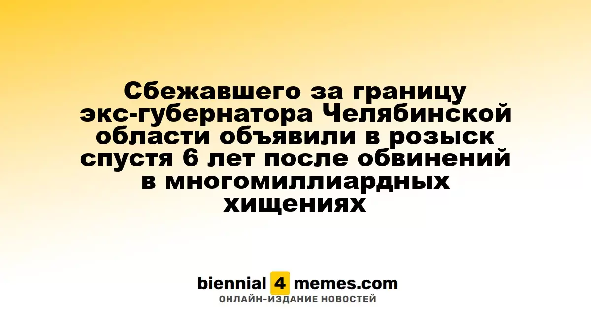 Сбежавшего за границу экс-губернатора Челябинской области объявили в розыск спустя 6 лет после обвинений в многомиллиардных хищениях