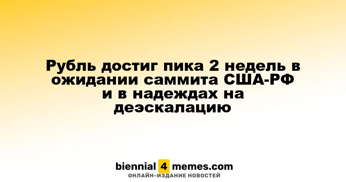 Рубль достиг пика 2 недель в ожидании саммита США-РФ и в надеждах на деэскалацию