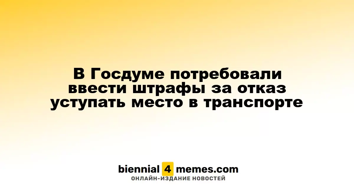В Госдуме потребовали ввести штрафы за отказ уступать место в транспорте