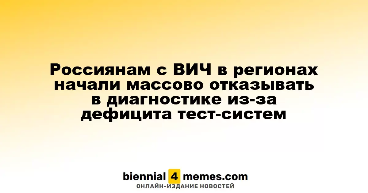 Россиянам с ВИЧ в регионах начали массово отказывать в диагностике из-за дефицита тест-систем