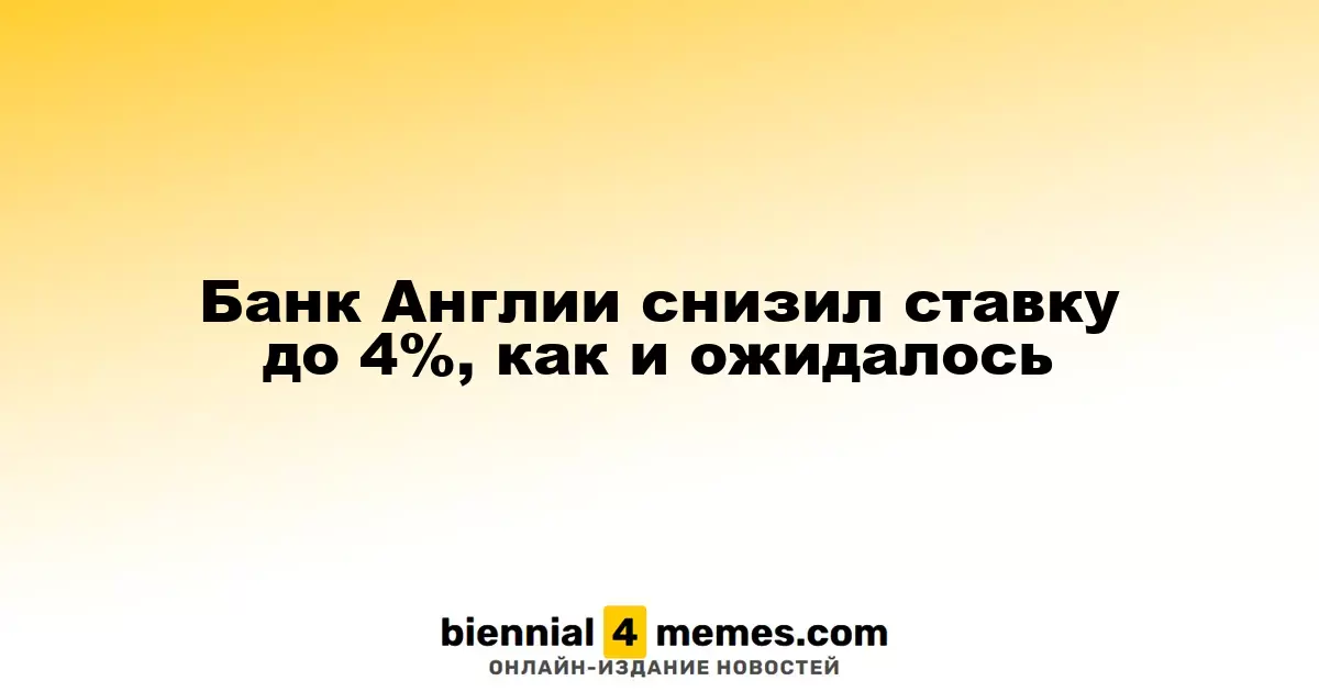 Банк Англии снизил ставку до 4%, как и ожидалось
