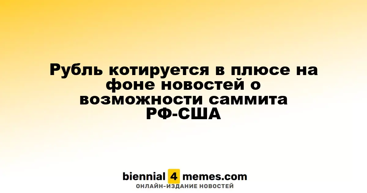 Рубль котируется в плюсе на фоне новостей о возможности саммита РФ-США