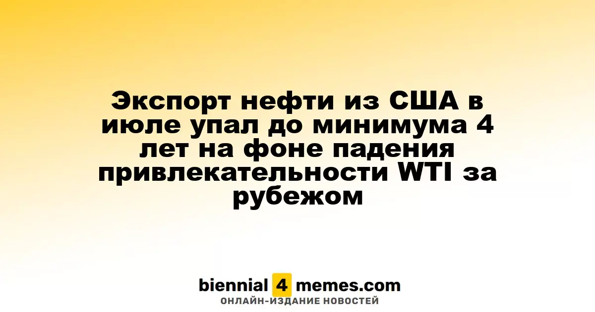 Экспорт нефти из США в июле упал до минимума 4 лет на фоне падения привлекательности WTI за рубежом